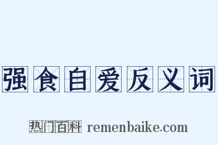 强食自爱反义词是什么意思的图片